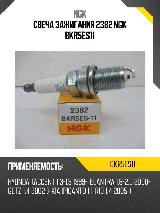 Свеча зажигания 2382 ngk bkr5es11