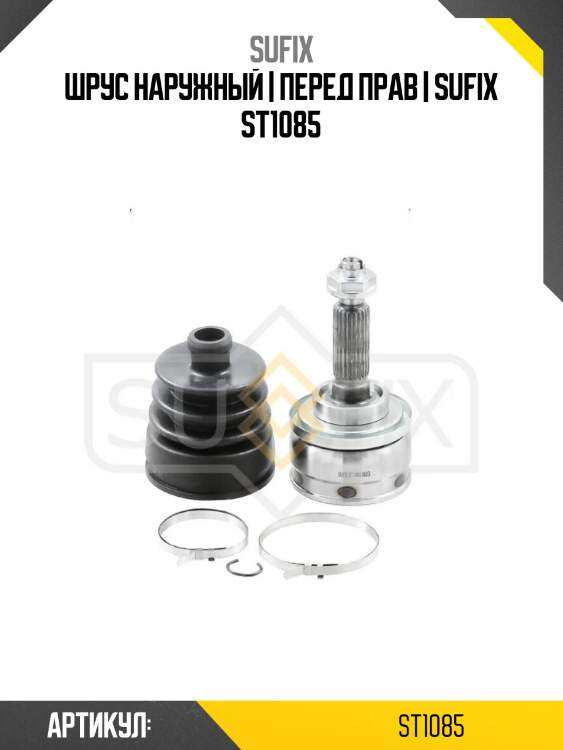 Шрус наружный | перед прав | sufix st1085
