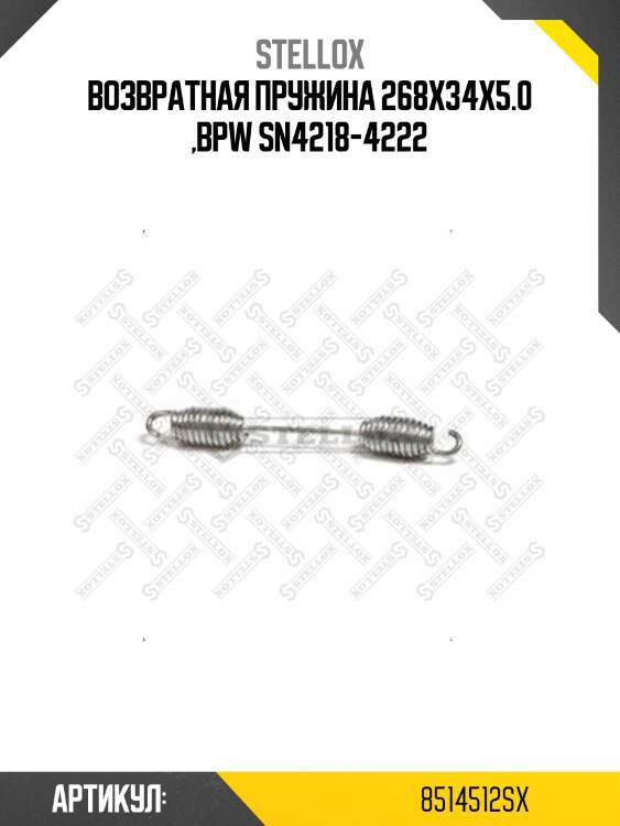 Возвратная пружина 268x34x5.0 ,bpw sn4218-4222