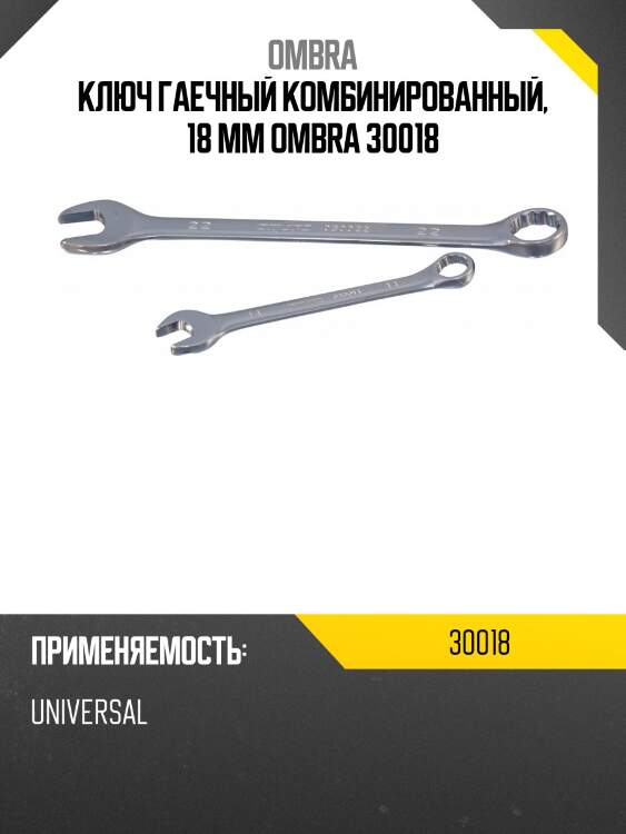 Ключ гаечный комбинированный, 18 мм ombra 30018