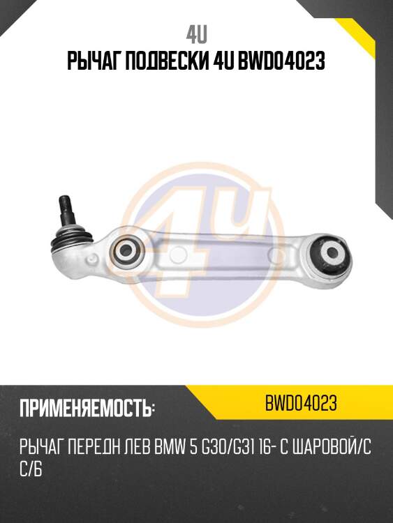 Рычаг подвески 4u bwd04023