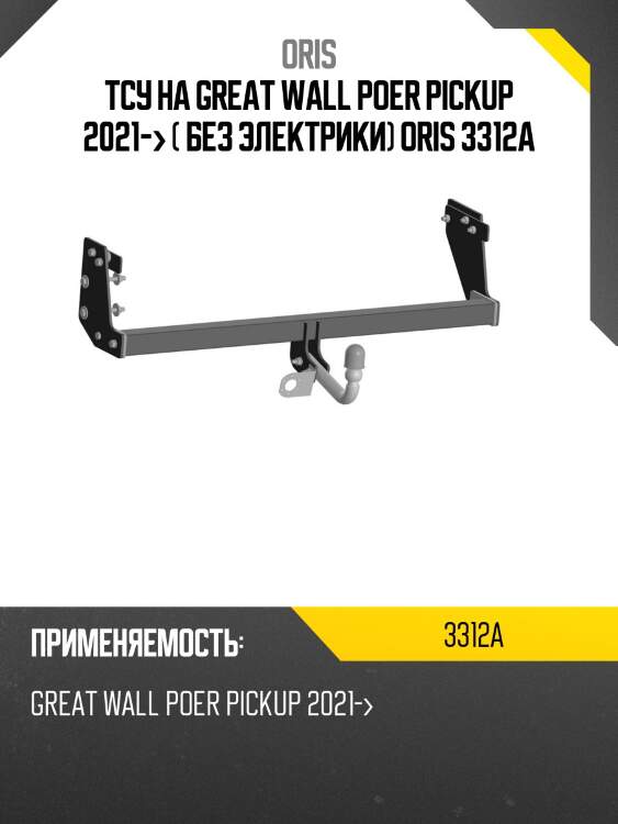 Тсу на great wall poer pickup 2021-> ( без электрики) oris 3312a