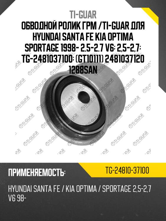 Обводной ролик грм /ti-guar для hyundai santa fe kia optima sportage 1998- 2.5-2.7 v6  2,5-2,7  tg-2481037100  (gt10111) 2481037120 1288san
