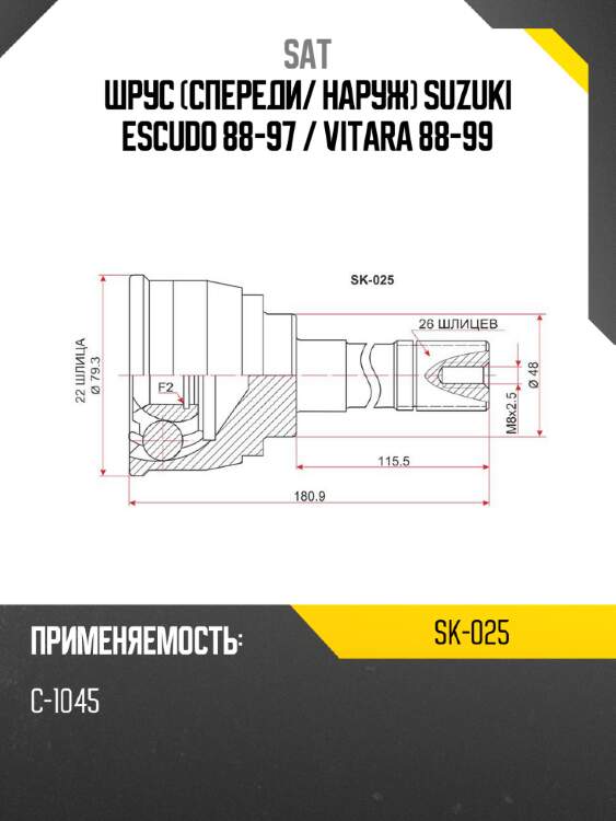 Шрус спереди sat sk-025