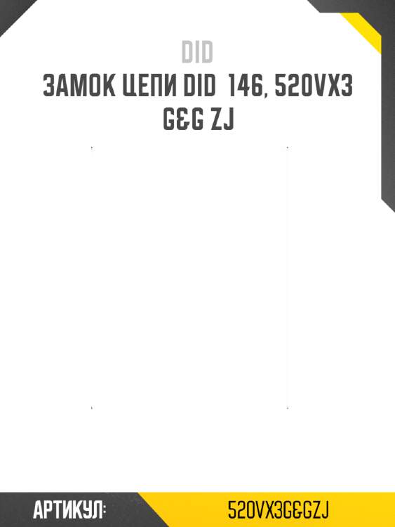 Замок цепи did  146, 520vx3 g&g zj