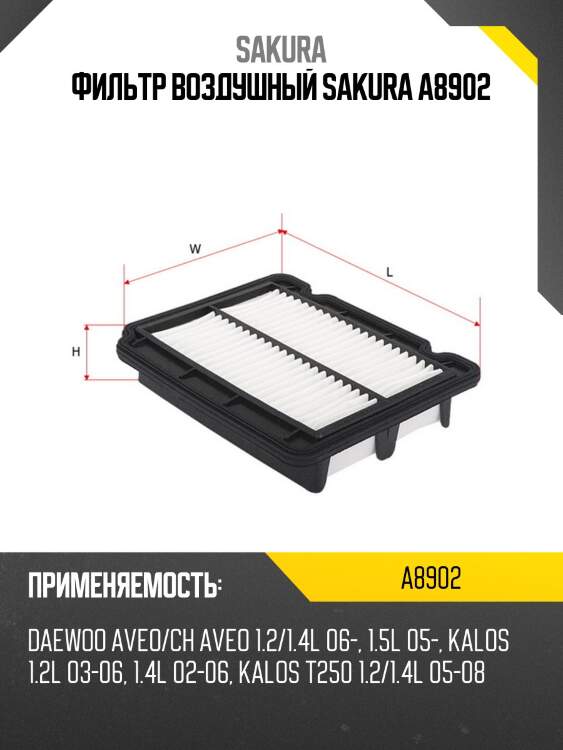 Фильтр воздушный sakura a-8902