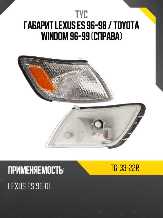 Габарит lexus es 96-98  tyc tg-33-22r