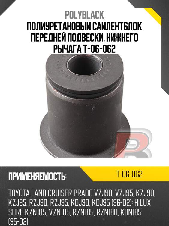 Полиуретановый сайлентблок передней подвески, нижнего рычага T-06-062