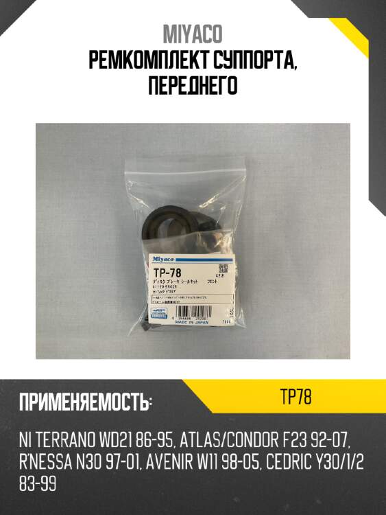 Ремкомплект суппорта, переднего miyaco tp78