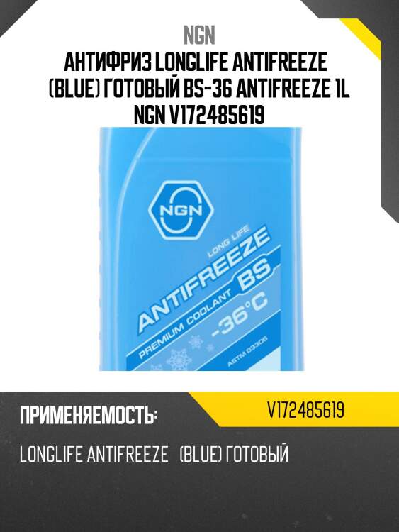 Антифриз, готовый раствор bs -36 синий 1л ngn v172485619