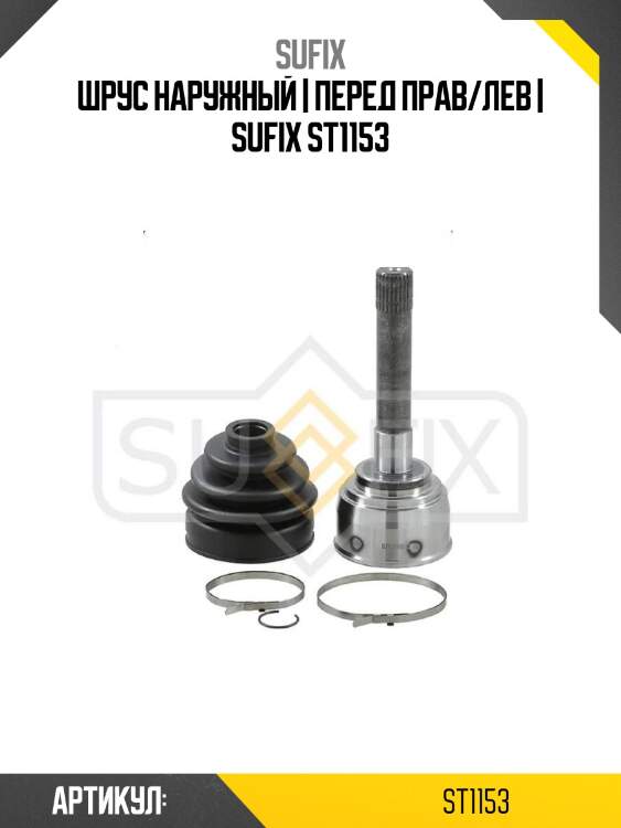 Шрус наружный | перед прав/лев | sufix st1153