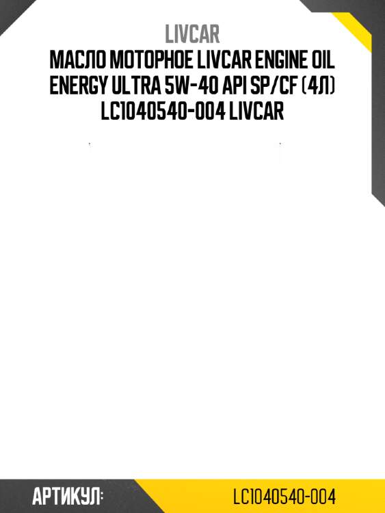 Масло моторное livcar engine oil energy ultra 5w-40 api sp/cf (4л) lc1040540-004 livcar