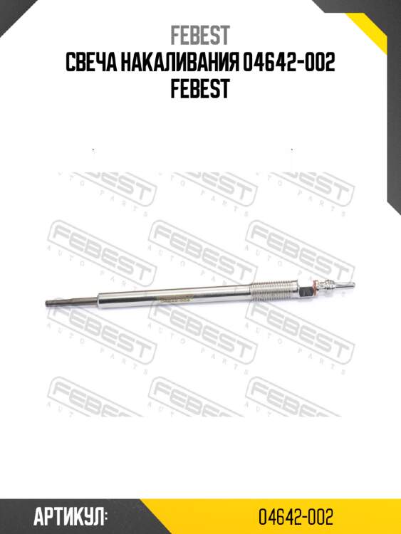 Свеча накаливания 04642-002 febest