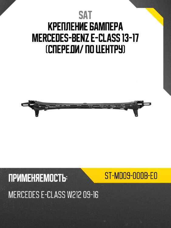 Крепление бампера mercedes-benz e-class 13-17 спереди sat st-md09-000b-e0