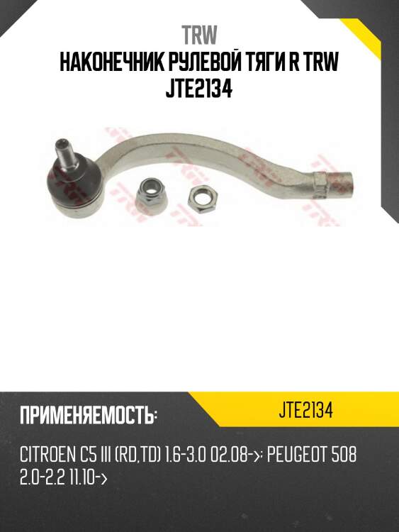 Наконечник рулевой тяги r trw jte2134