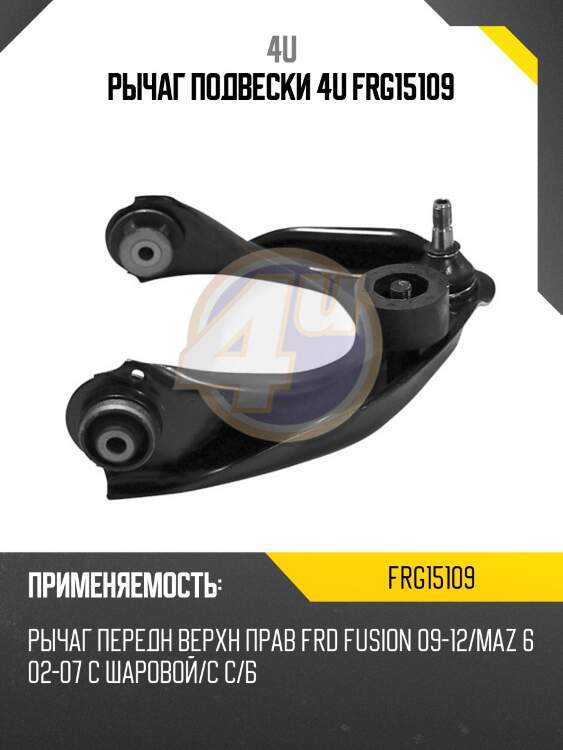 Рычаг подвески 4u frg15109