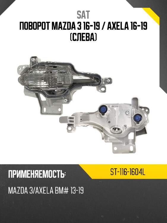 Поворот mazda 3 16-19  sat st-116-1604l