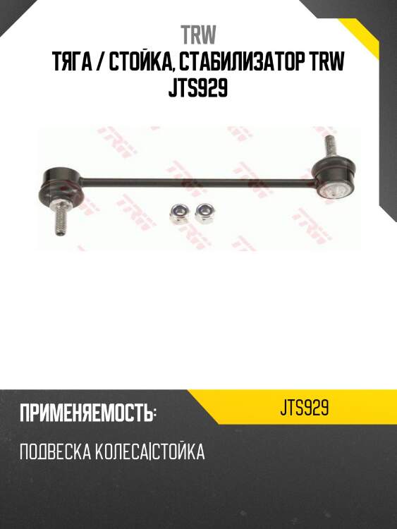 Тяга / стойка, стабилизатор trw jts929