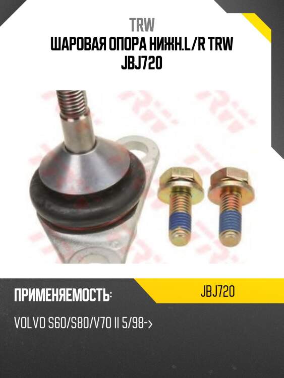 Шаровая опора нижн.l/r trw jbj720