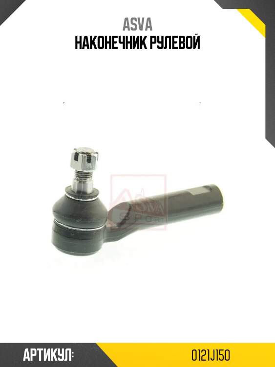 Наконечник рулевой