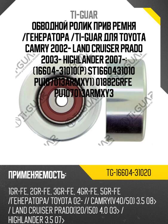 Обводной ролик прив ремня /генератора /ti-guar для toyota camry 2002- land cruiser prado 2003- highlander 2007-  (16604-31010(р) st1660431010 pu107013armxy1) 01882grfe  pu107013armxy3