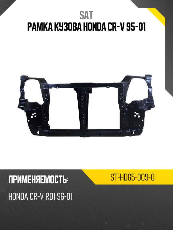 Рамка кузова honda cr-v 95-01 sat st-hd65-009-0