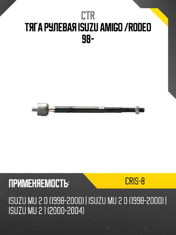 Тяга рулевая isuzu amigo  ctr cris-8