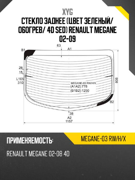 Стекло заднее цвет зеленый xyg megane-03 rw/h/x