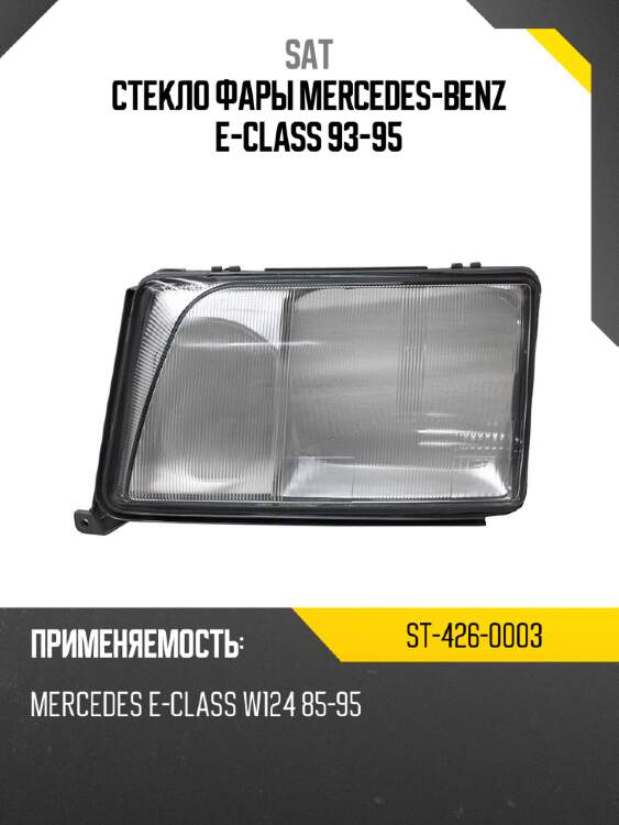 Стекло фары mercedes-benz e-class 93-95 sat st-426-0003