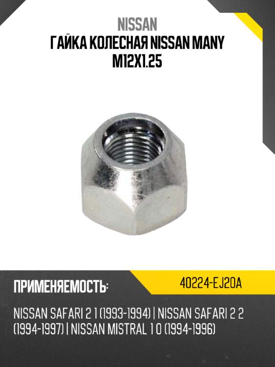 Гайка колесная  nissan many м12х1.25 nissan 40224-ej20a