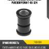 Полиуретановый сайлентблок рулевой рейки t-06-324