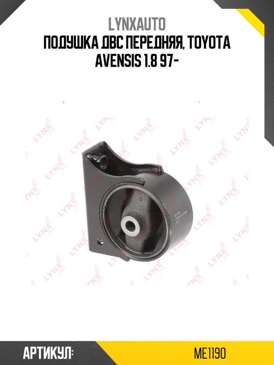 Опора двигателя | перед | lynxauto me1190