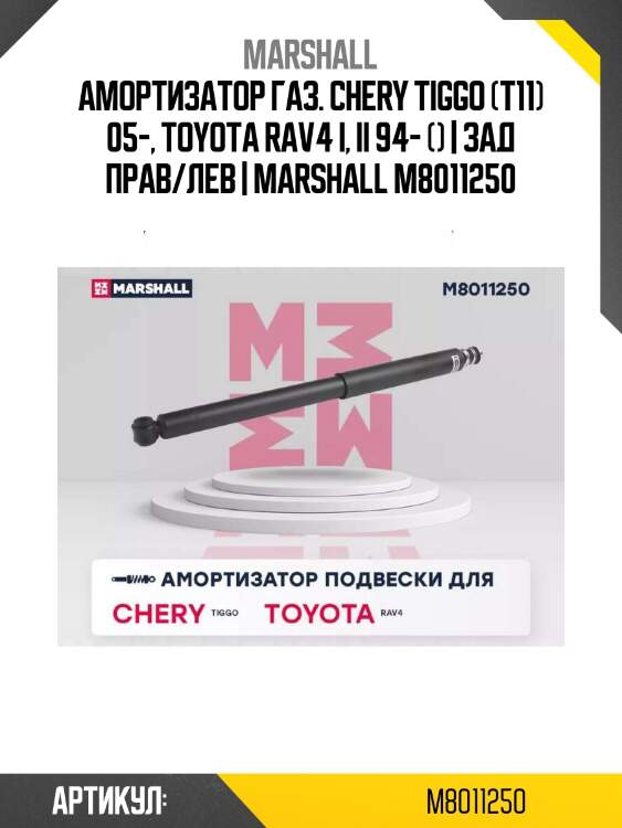 Амортизатор газ. chery tiggo (t11) 05-, toyota rav4 i, ii 94- () | зад прав/лев | marshall m8011250