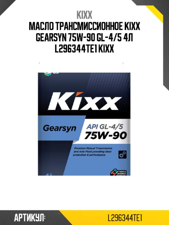 Масло трансмиссионное kixx gearsyn 75w-90 gl-4/5 4л l296344te1 kixx