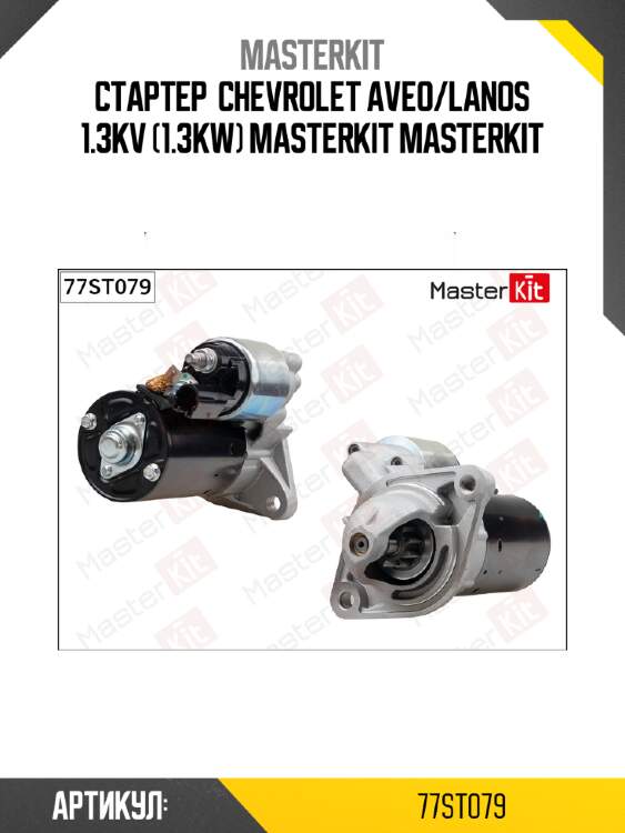 Стартер  chevrolet aveo/lanos 1.3kv (1.3kw) masterkit masterkit