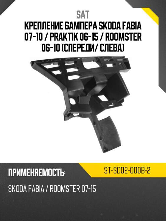 Крепление бампера skoda fabia 07-10  sat st-sd02-000b-2