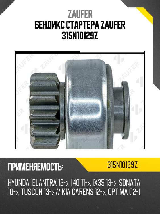 Бендикс стартера zaufer 315n10129z