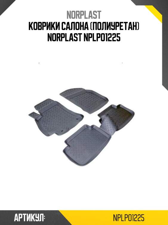 Коврики салона (полиуретан) norplast nplpo1225