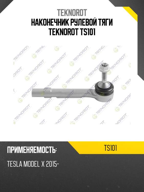 Наконечник рулевой тяги teknorot ts101