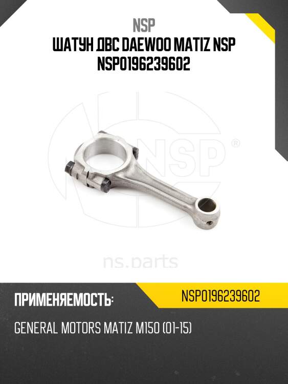 Шатун двс daewoo matiz nsp nsp0196239602