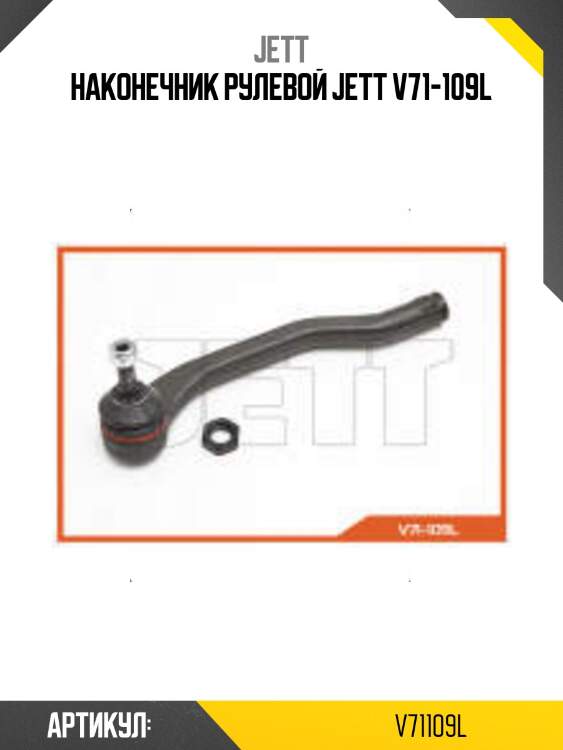Наконечник рулевой jett v71-109l