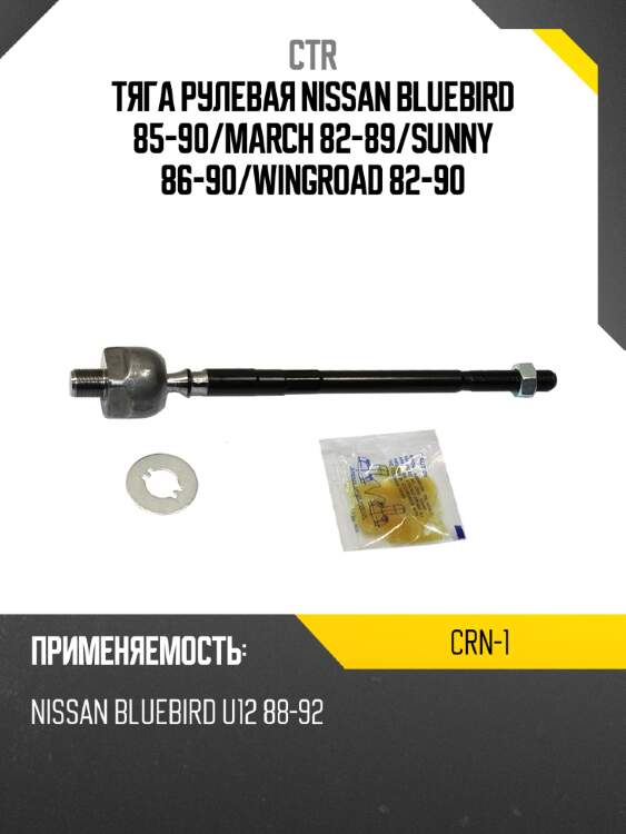 Тяга рулевая nissan bluebird 85-90 ctr crn-1