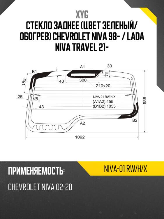 Стекло заднее Цвет зеленый XYG NIVA-01 RW/H/X
