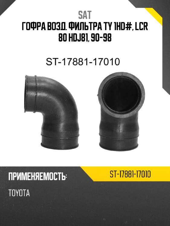Гофра возд. фильтра ty 1hd#, lcr 80 hdj81, 90-98 sat st-17881-17010