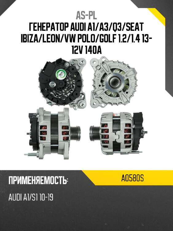 Генератор audi a1 as-pl a0580s
