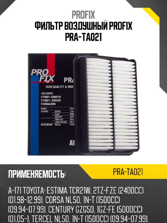 Фильтр воздушный profix pra-ta021