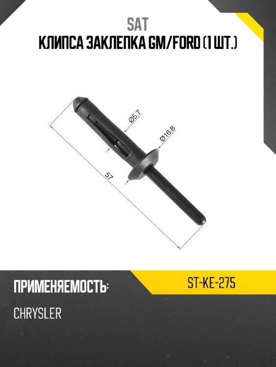 Клипса заклепка gm sat st-ke-275