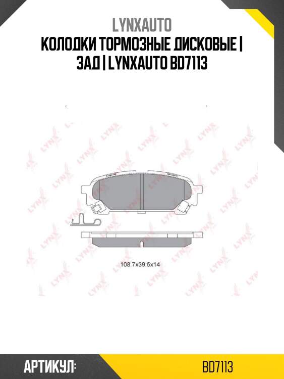Колодки тормозные дисковые | зад | lynxauto bd7113