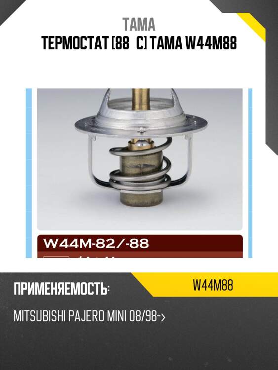 Термостат tama w44m88