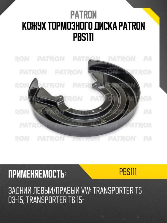 Кожух тормозного диска patron pbs111